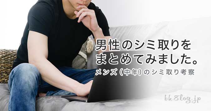 【男性向けシミの種類や原因、治療法など】まとめてみました！