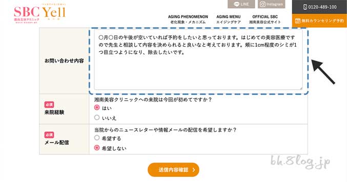 湘南美容（SBC）｜お問い合わせ内容の入力