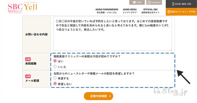 湘南美容（SBC）｜来院経験やメール配信希望