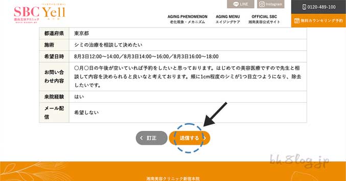湘南美容（SBC）｜内容を確認して送信する