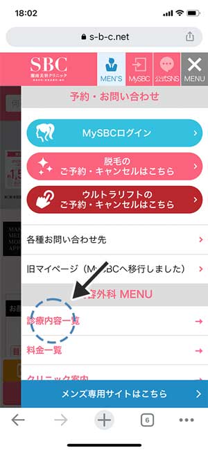 湘南美容(SBC)|診療内容一覧をタップ