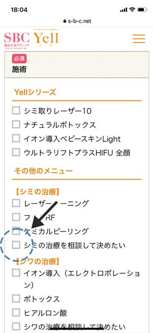湘南美容(SBC)|シミの治療を相談して決めたいにチェック