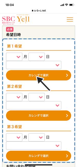 湘南美容(SBC)|希望日時を選択