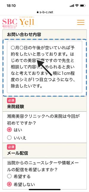 湘南美容(SBC)|お問い合わせ内容の入力