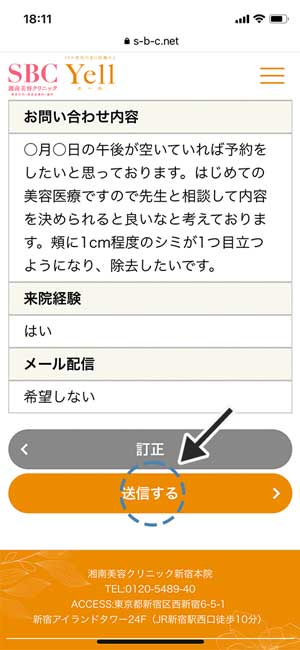 湘南美容(SBC)|内容を確認して送信する