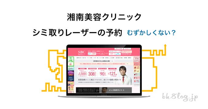 男性向けシミ取りレーザー【湘南美容のWEB予約】おそらく最短！